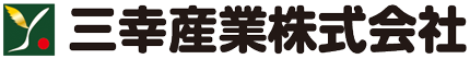 三幸産業株式会社